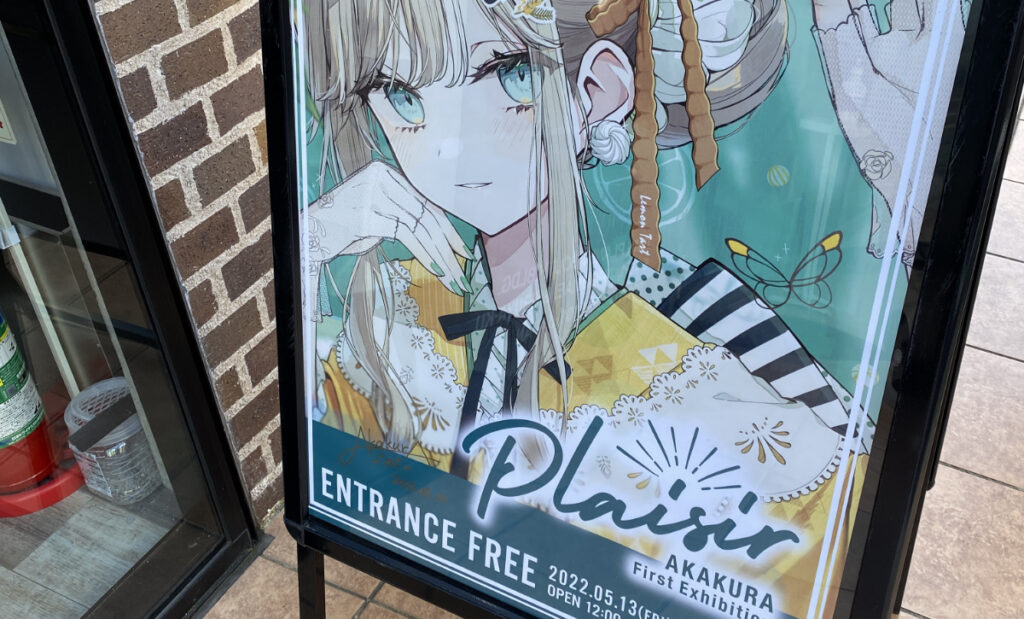 赤倉初個展 Plaisir 人生で初めて個展に行ってきました Lemolog